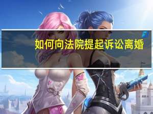 如何向法院提起诉讼离婚