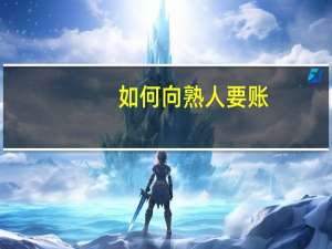 如何向熟人要账