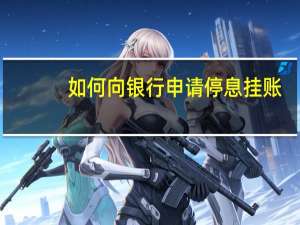 如何向银行申请停息挂账