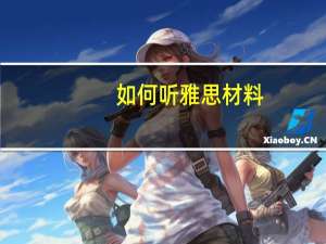 如何听雅思材料