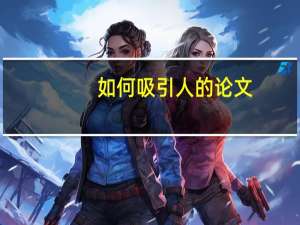 如何吸引人的论文