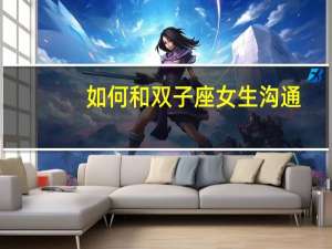 如何和双子座女生沟通