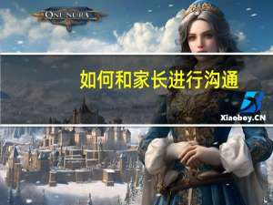 如何和家长进行沟通
