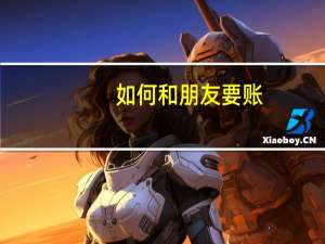 如何和朋友要账