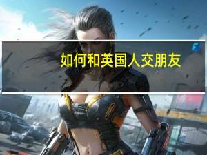 如何和英国人交朋友