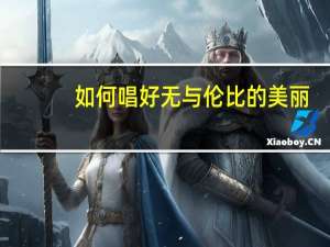 如何唱好无与伦比的美丽