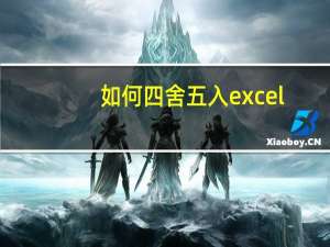 如何四舍五入excel