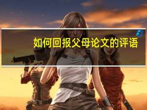 如何回报父母论文的评语