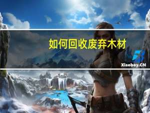 如何回收废弃木材