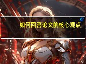 如何回答论文的核心观点