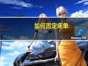 如何固定床单