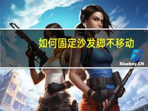 如何固定沙发脚不移动