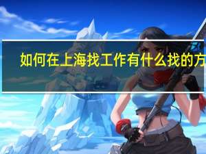 如何在上海找工作 有什么找的方法