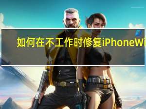 如何在不工作时修复iPhoneWiFi
