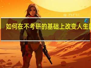 如何在不考研的基础上改变人生困境