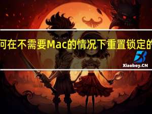 如何在不需要Mac的情况下重置锁定的iPhone