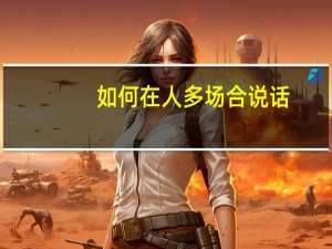 如何在人多场合说话，避免尴尬和伤害