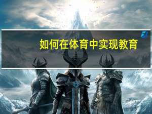 如何在体育中实现教育