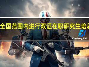 如何在全国范围内进行双证在职研究生培养院校的选择