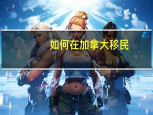 如何在加拿大移民