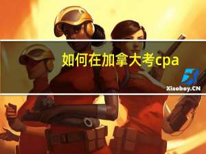 如何在加拿大考cpa