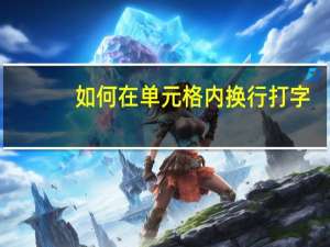 如何在单元格内换行打字（如何在单元格内换行）