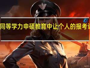 如何在同等学力申硕教育中让个人的报考计划趋于实际