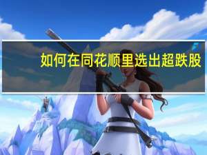 如何在同花顺里选出超跌股