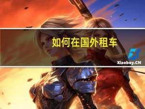 如何在国外租车