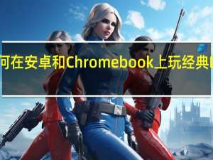 如何在安卓和Chromebook上玩经典DOS游戏