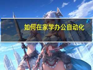 如何在家学办公自动化