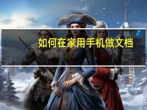如何在家用手机做文档