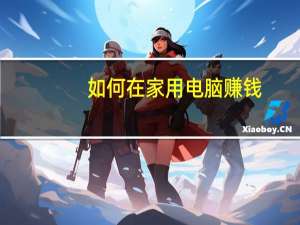 如何在家用电脑赚钱