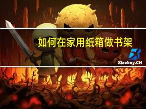 如何在家用纸箱做书架
