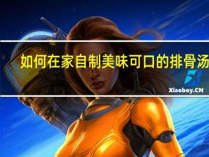 如何在家自制美味可口的排骨汤粉