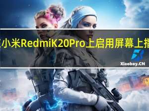 如何在小米Redmi K20 Pro上启用屏幕上指纹快捷方式