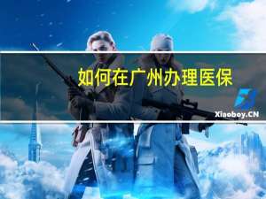 如何在广州办理医保