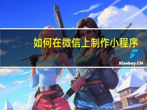 如何在微信上制作小程序