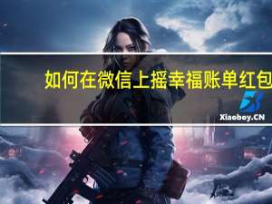 如何在微信上摇幸福账单红包