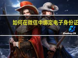 如何在微信中绑定电子身份证