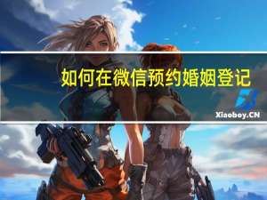 如何在微信预约婚姻登记
