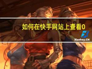 如何在快手网站上查看0.1元一万热度的热门视频？