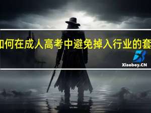 如何在成人高考中避免掉入行业的套路陷阱