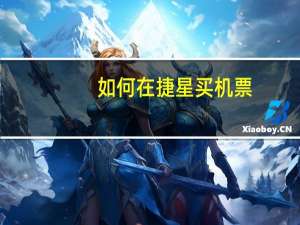 如何在捷星买机票