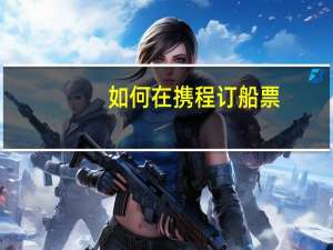 如何在携程订船票