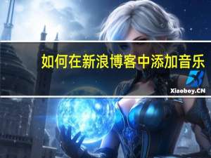 如何在新浪博客中添加音乐