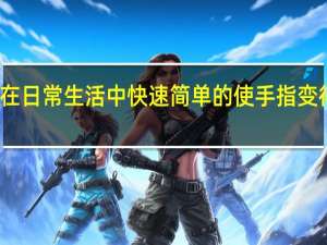 如何在日常生活中快速简单的使手指变得又细又长