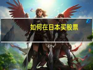 如何在日本买股票