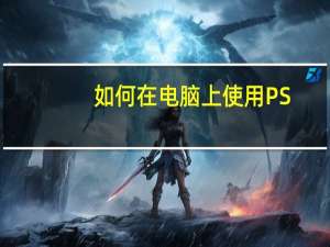 如何在电脑上使用PS