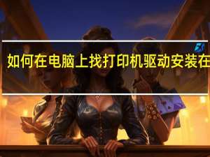 如何在电脑上找打印机驱动安装在那里